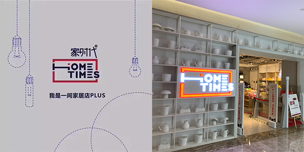 阿里旗下家時(shí)代選擇杭州尚都家居，攜手共創(chuàng)家居新零售未來